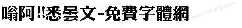 嗡阿吽 悉昙文字体转换
